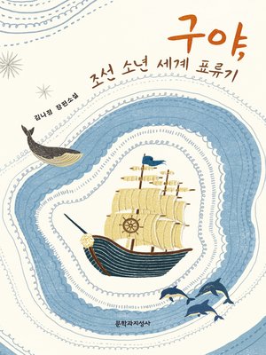 cover image of 구야, 조선 소년 세계 표류기